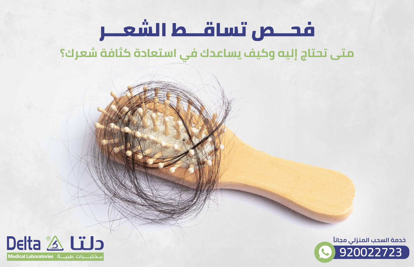 فحص تساقط الشعر: متى تحتاج إليه وكيف يساعدك في استعادة كثافة شعرك؟