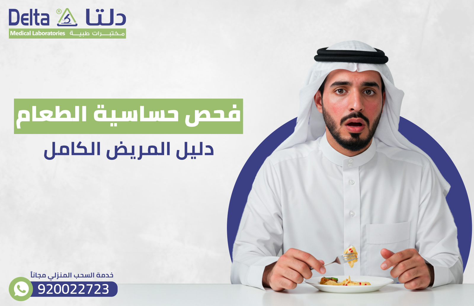 فحص حساسية الطعام: دليل المريض الكامل