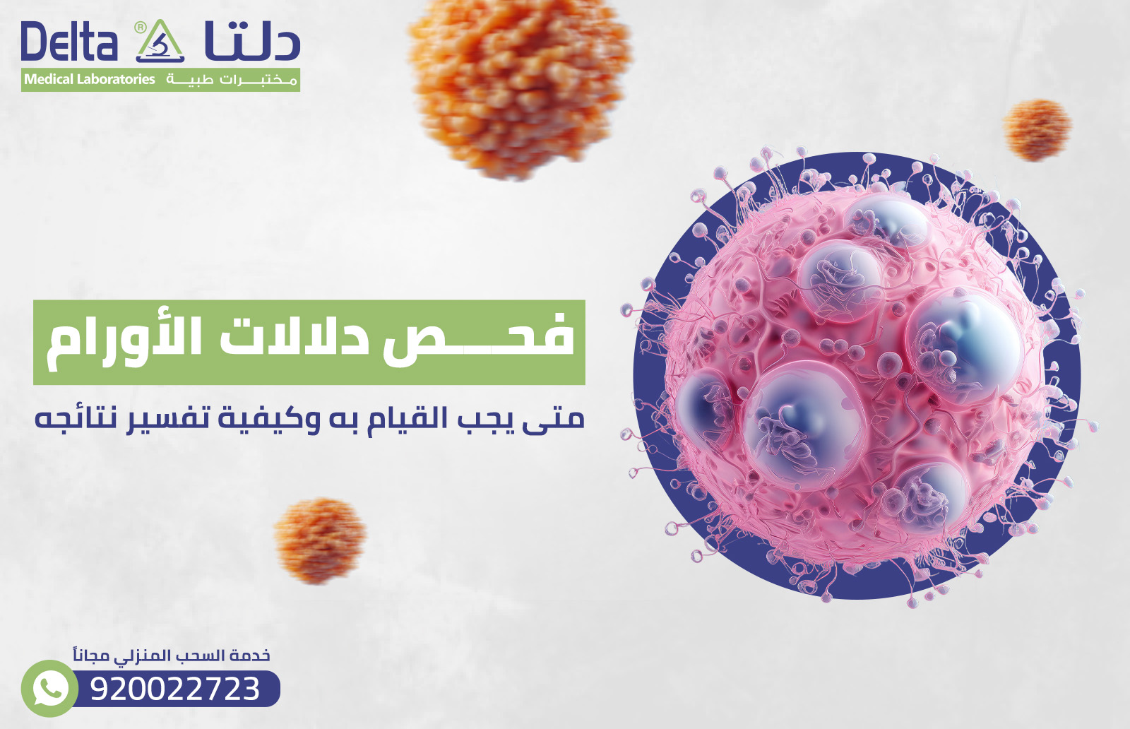 فحص دلالات الأورام: متى يجب القيام به وكيف تُفسر نتائجه؟