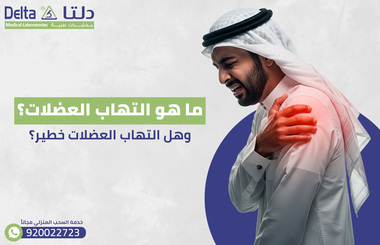 ما هو التهاب العضلات؟ وهل التهاب العضلات خطير؟