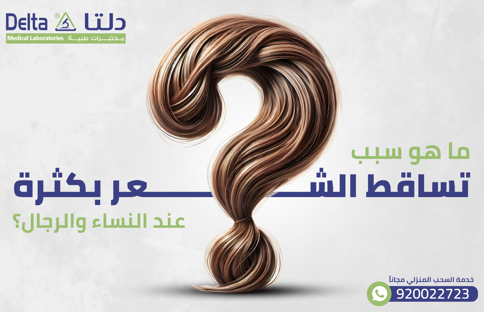 ما هو سبب تساقط الشعر بكثرة عند النساء والرجال؟