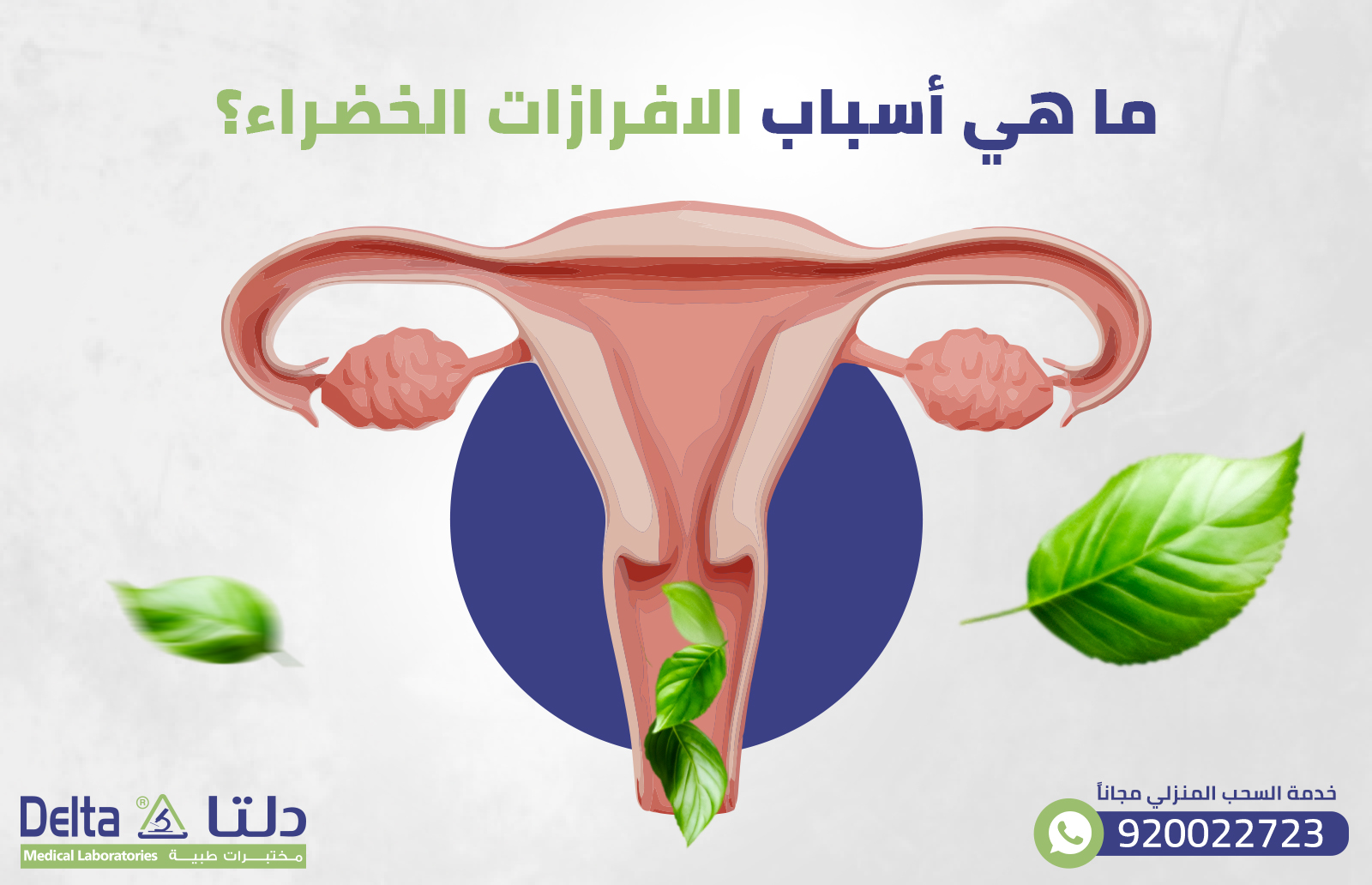 ما هي أسباب الافرازات الخضراء؟