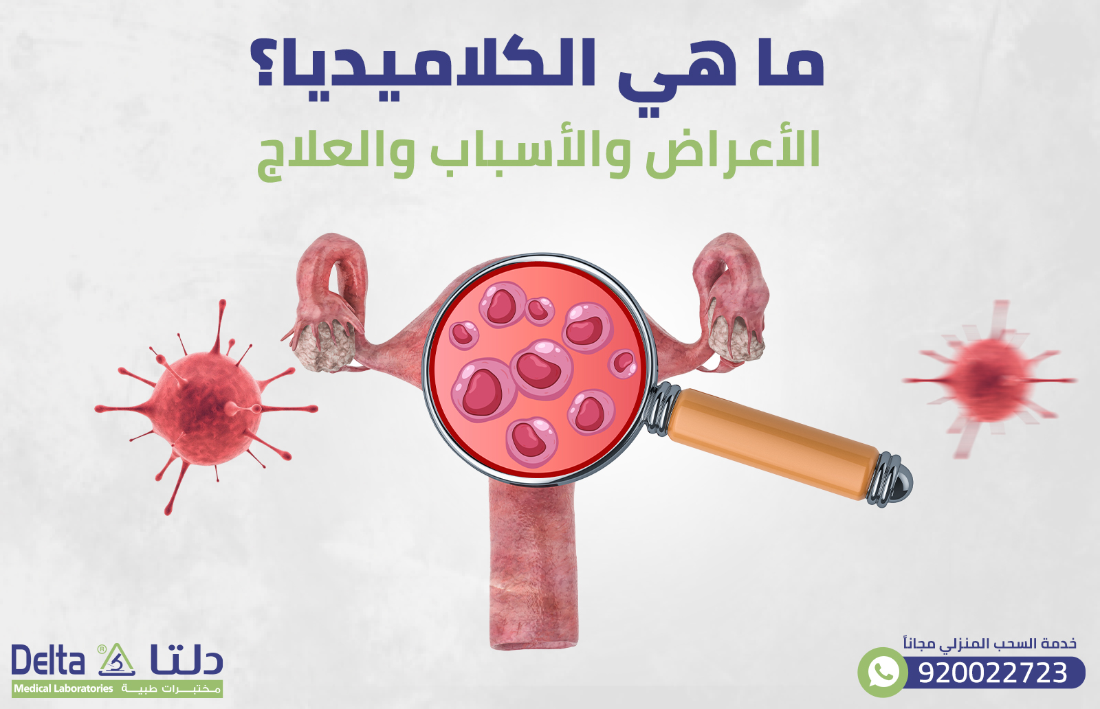 ما هي الكلاميديا؟ الأعراض والأسباب والعلاج