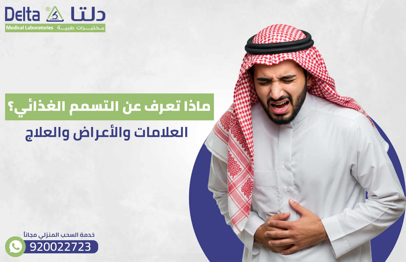 ماذا تعرف عن التسمم الغذائي؟ العلامات والأعراض والعلاج