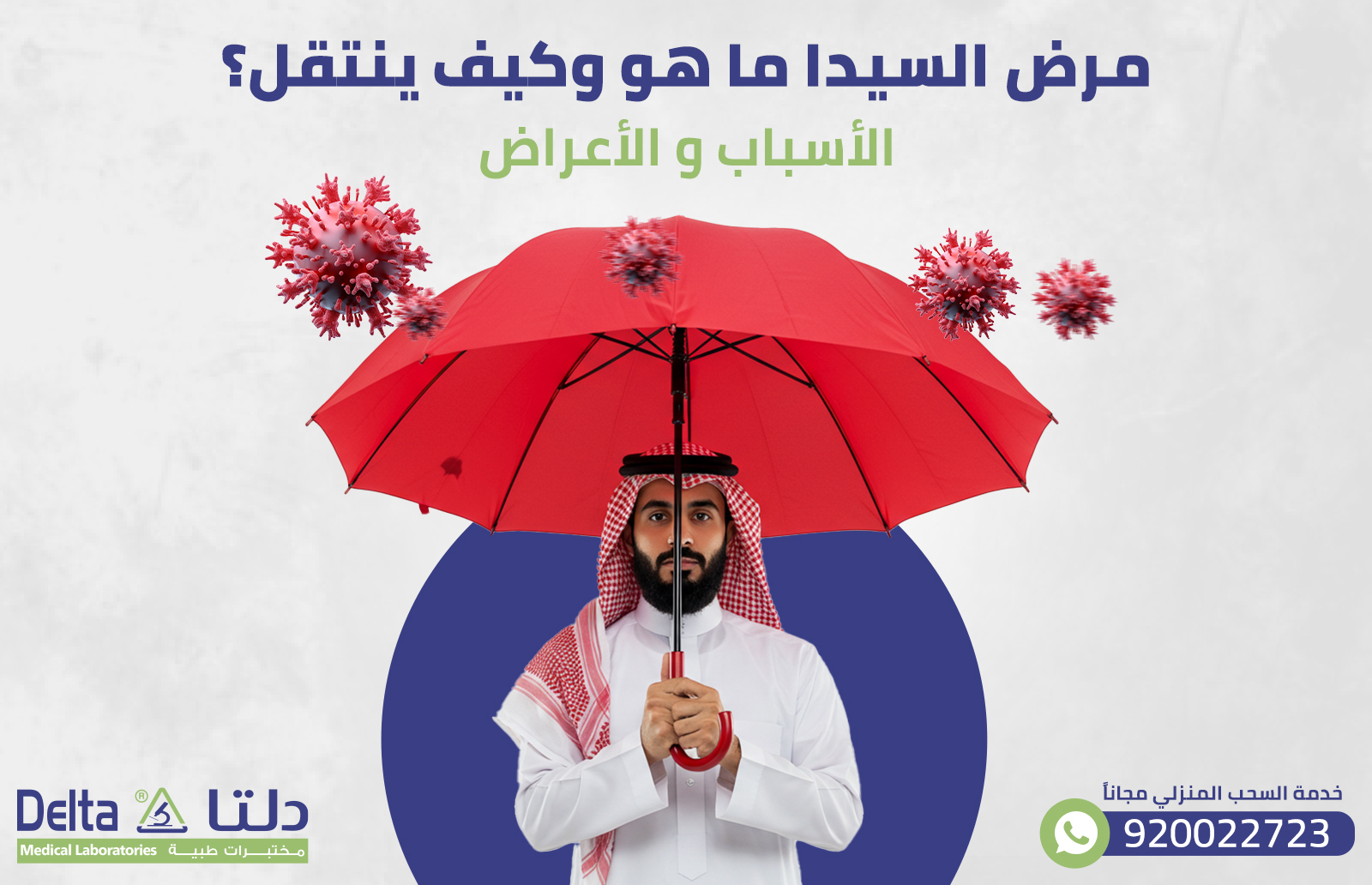 مرض السيدا ما هو وكيف ينتقل؟ الأسباب والأعراض