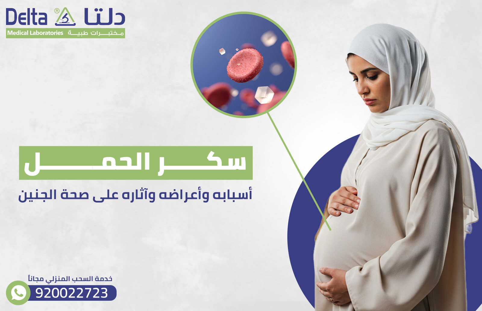 سكر الحمل : أسبابه وأعراضه وآثاره على صحة الجنين