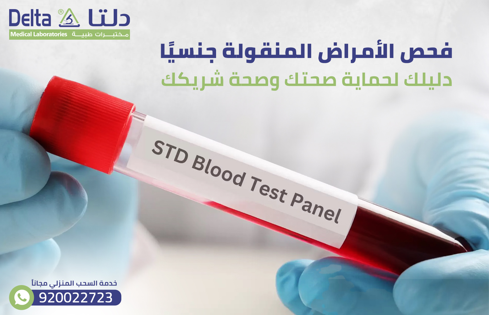 فحص الأمراض المنقولة جنسيًا: دليلك لحماية صحتك وصحة شريكك