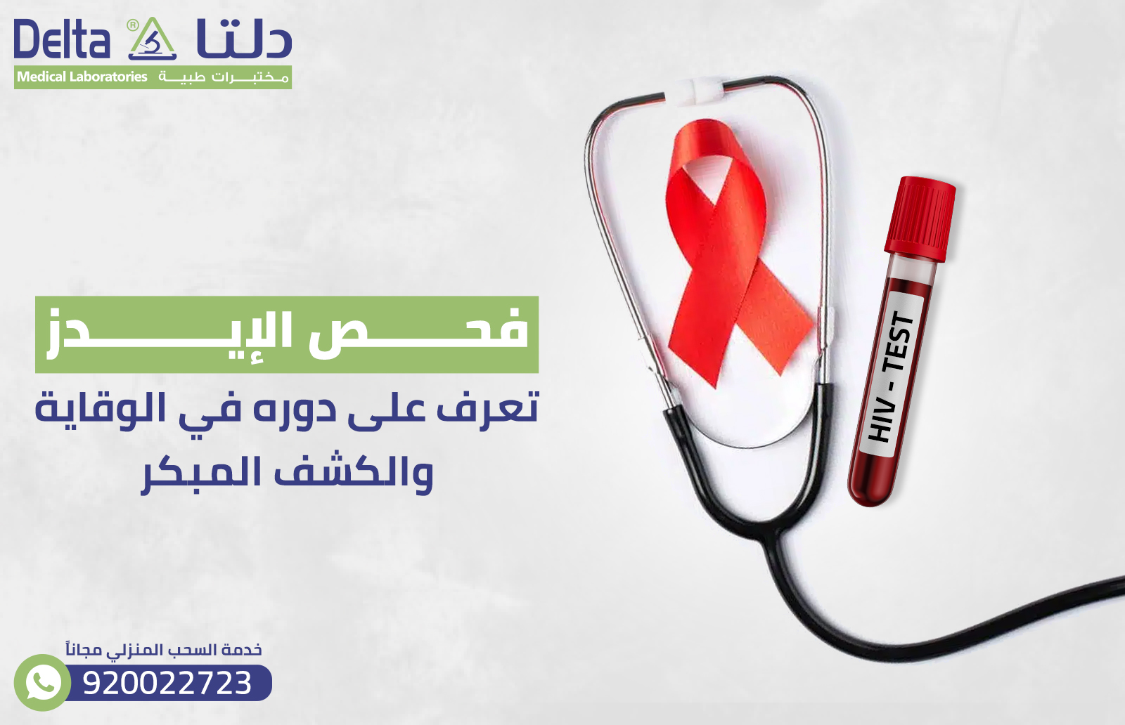 فحص الإيدز: تعرف على دوره في الوقاية والكشف المبكر