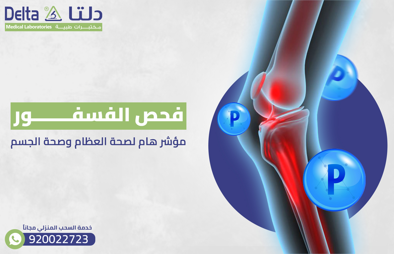 فحص الفسفور : مؤشر هام لصحة العظام وصحة الجسم
