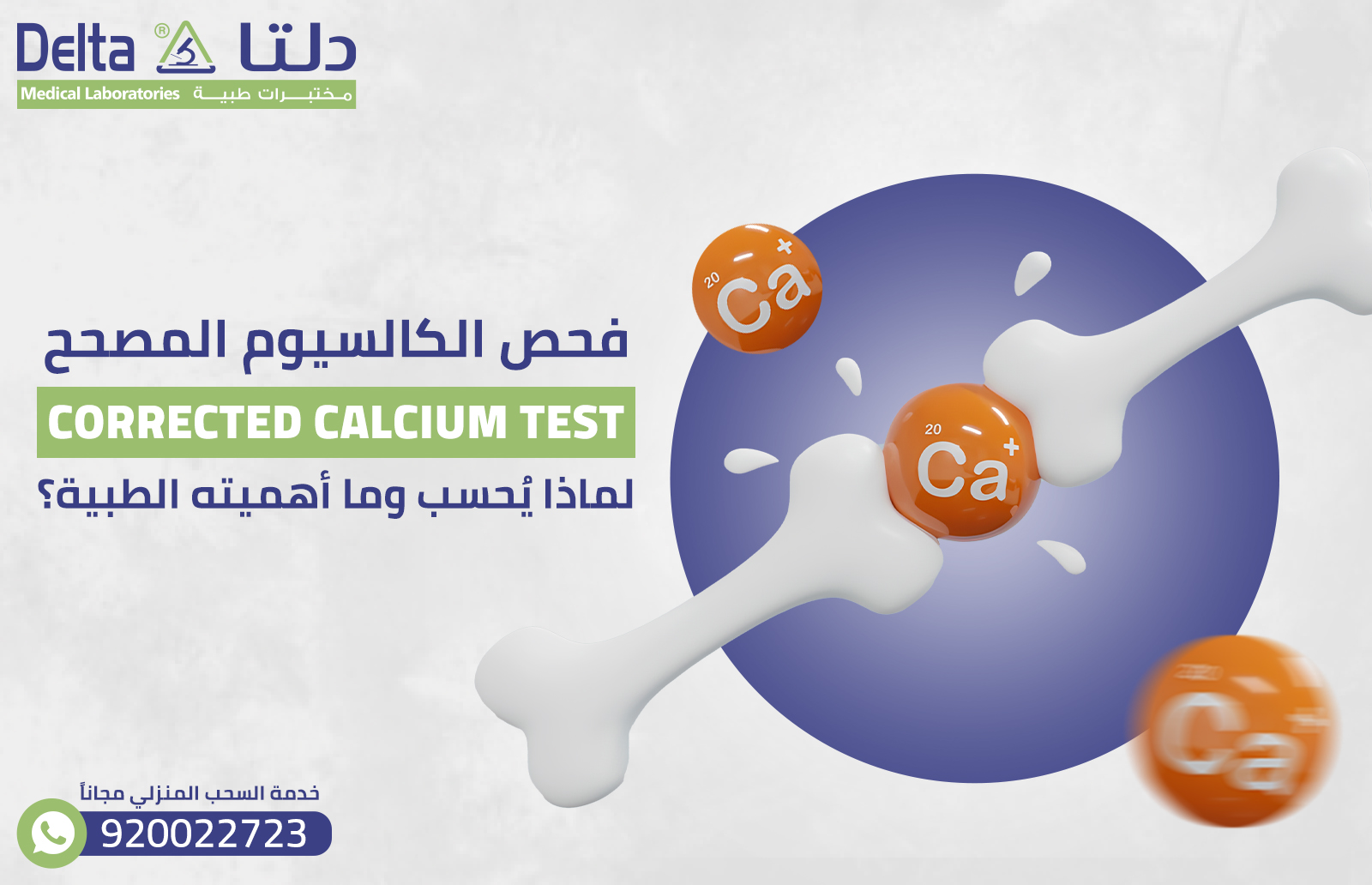 فحص الكالسيوم المصحح لماذا يُحسب وما أهميته الطبية؟