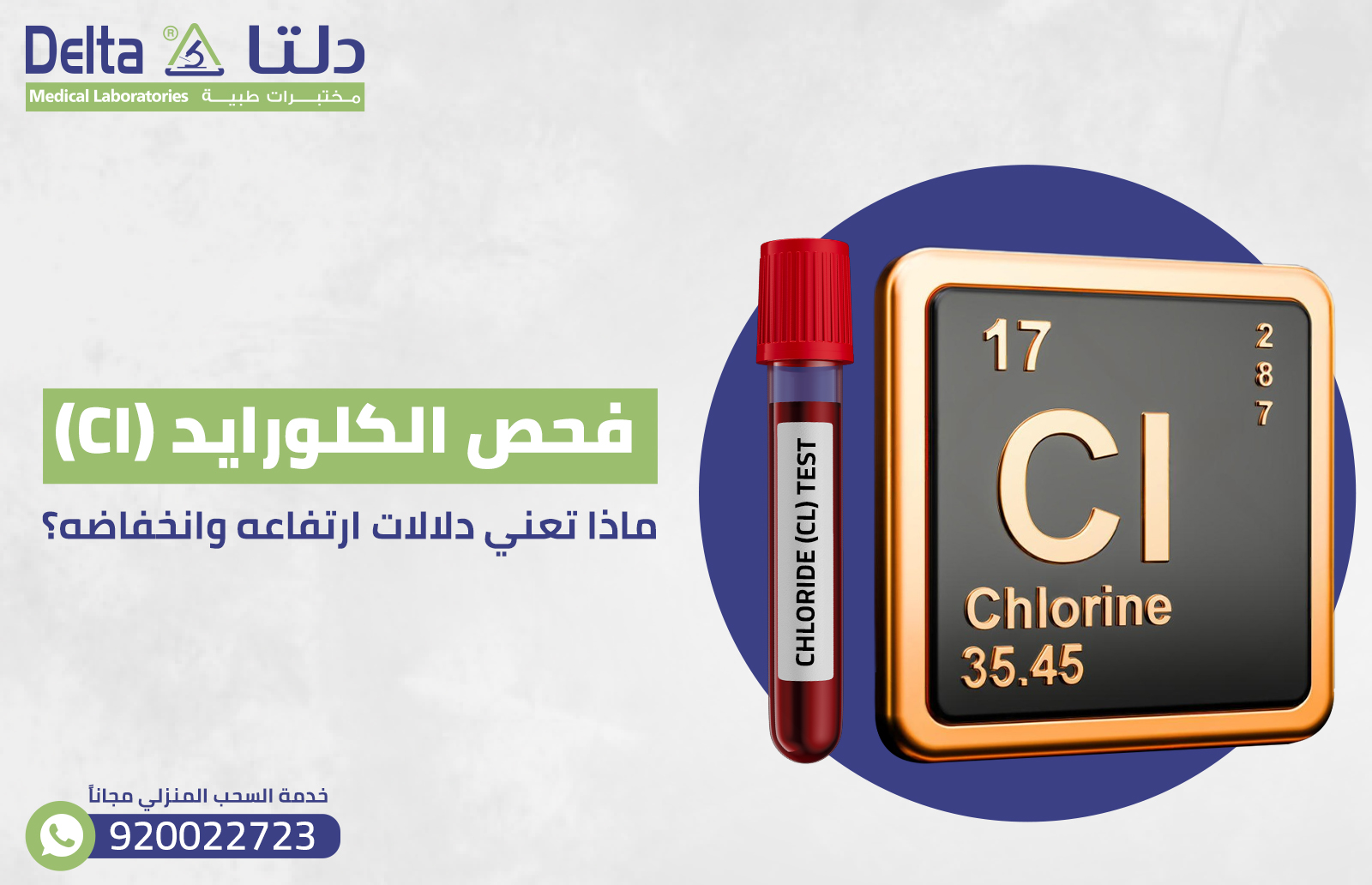 فحص الكلورايد (CI): ماذا تعني دلالات ارتفاعه وانخفاضه؟ 