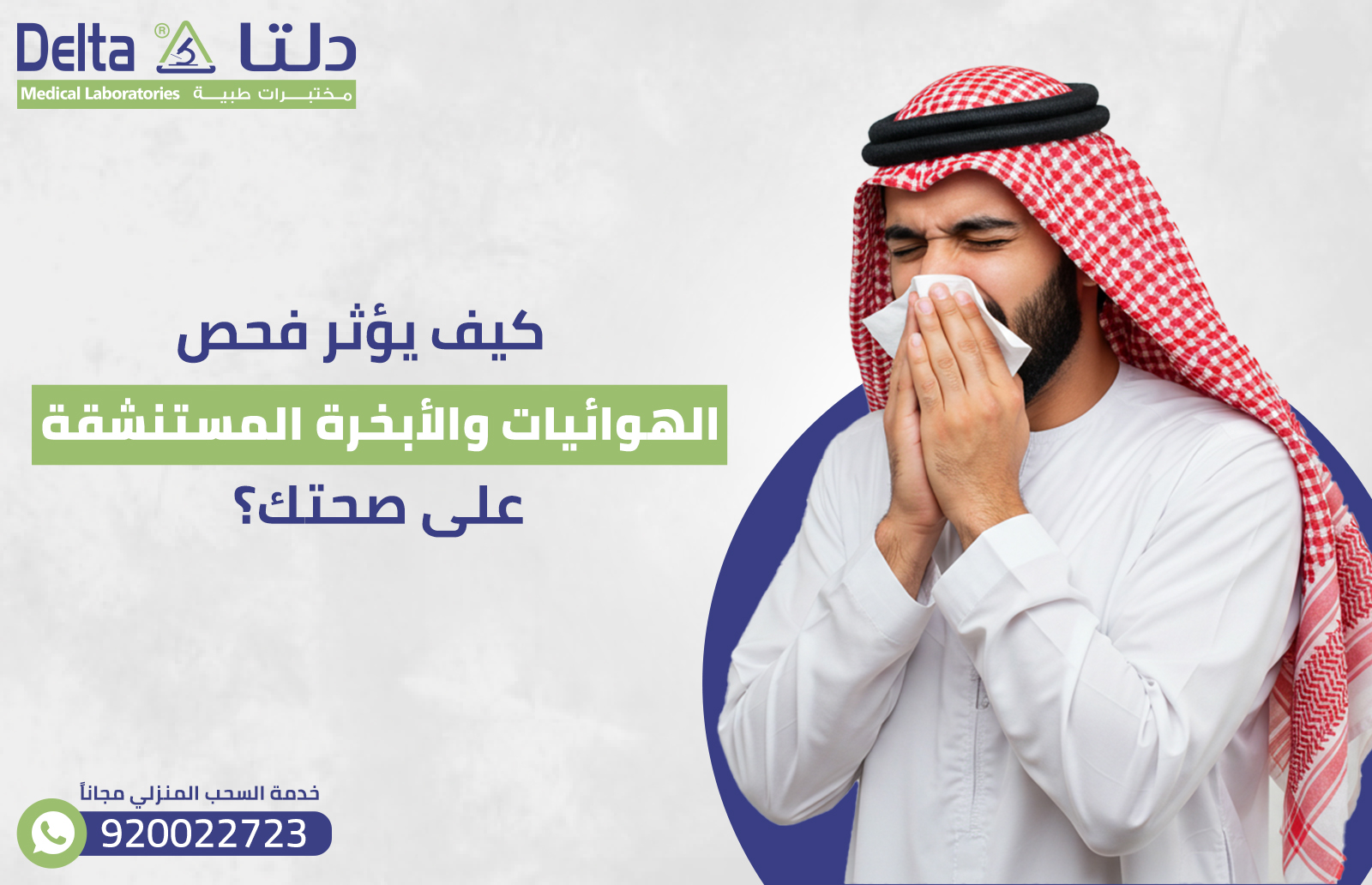 كيف يؤثر فحص الهوائيات والأبخرة المستنشقة على صحتك؟