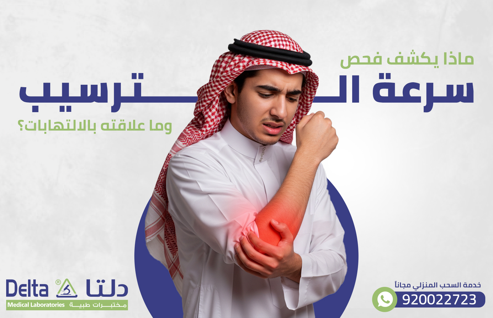 ماذا يكشف فحص سرعة الترسيب؟ وما علاقته بالالتهابات؟ 