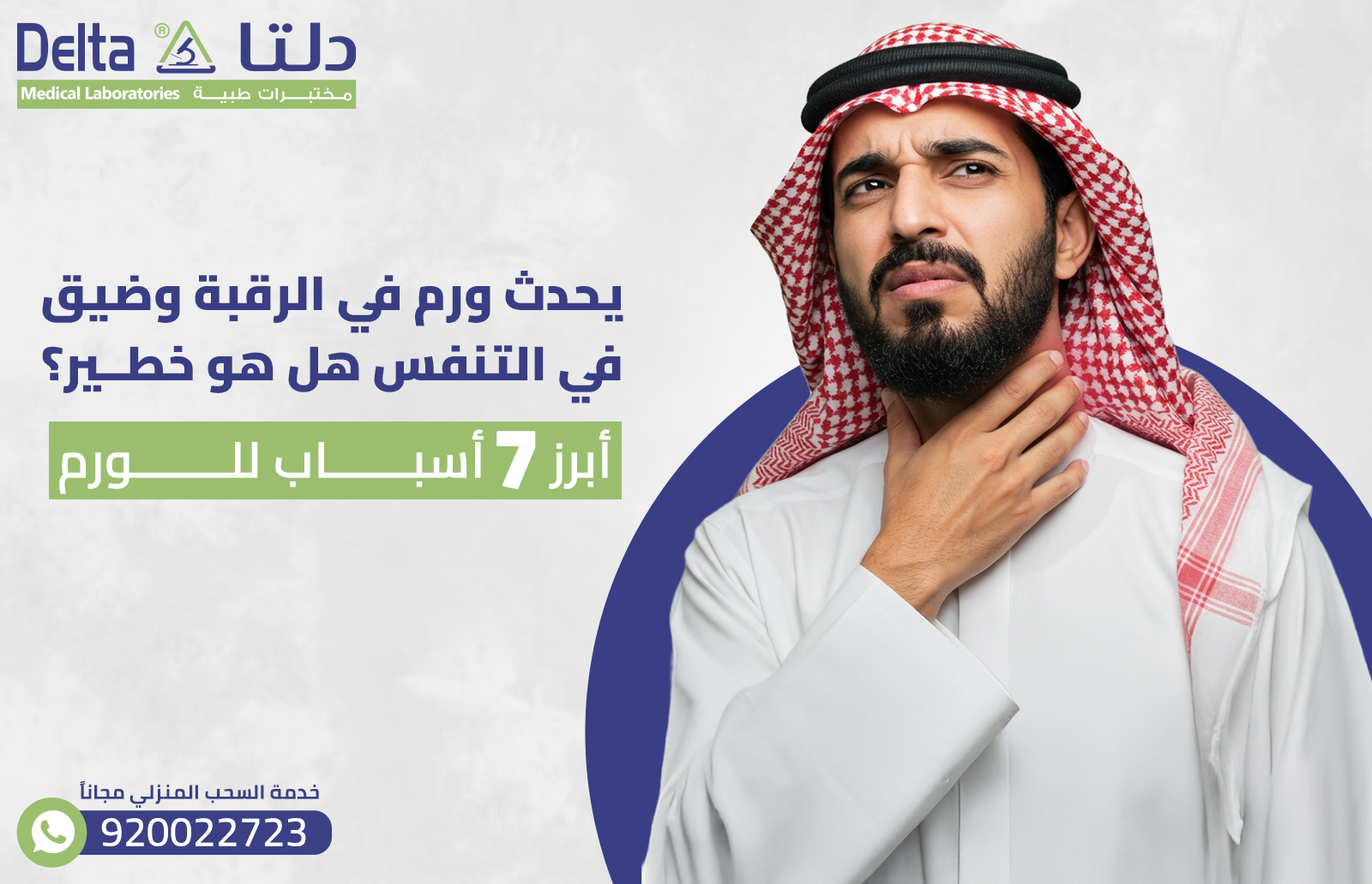 يحدث ورم في الرقبة وضيق في التنفس هل هو خطير ؟ أبرز 7 أسباب