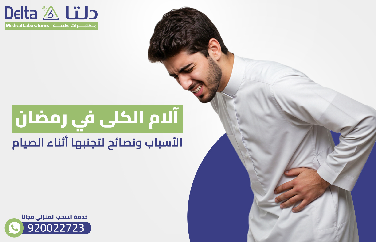 آلام الكلى في رمضان: الأسباب ونصائح لتجنبها أثناء الصيام