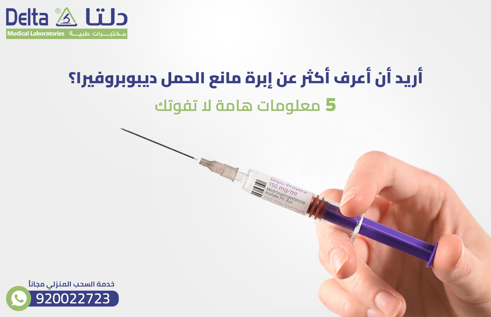 إبرة ديبوبروفيرا لمنع الحمل ؟ 5 معلومات هامة لا تفوتك 