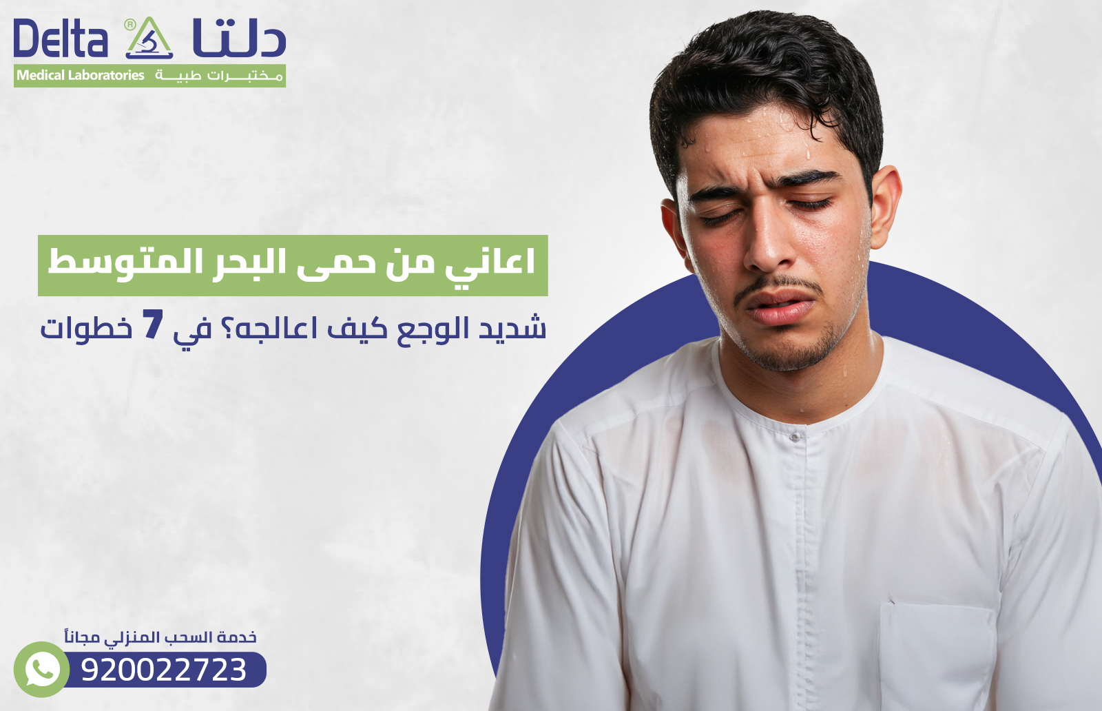 اعاني من حمى البحر المتوسط شديد الوجع كيف اعالجه؟ في 7 خطوات