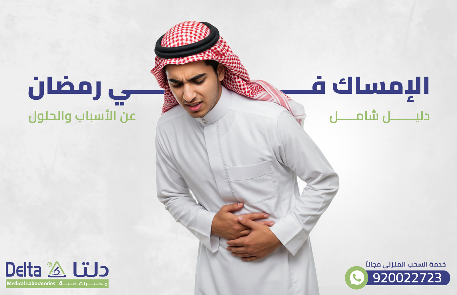 الإمساك في رمضان : دليل شامل عن الأسباب والحلول