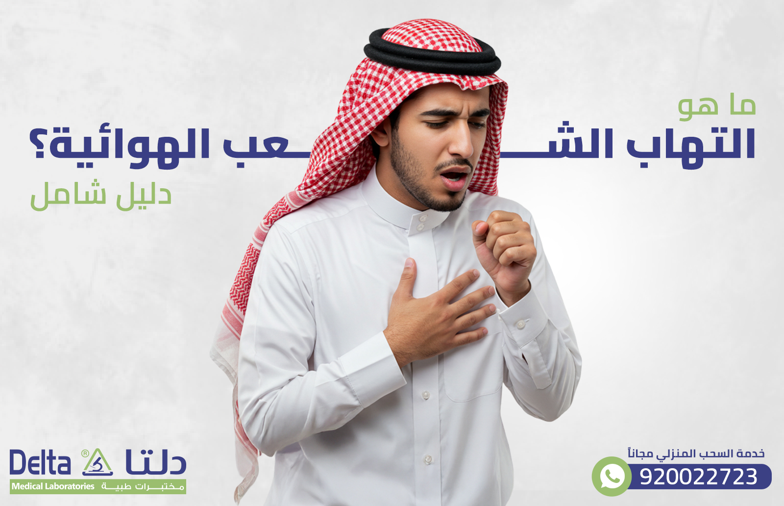 ما هو التهاب الشعب الهوائية ؟ دليل شامل