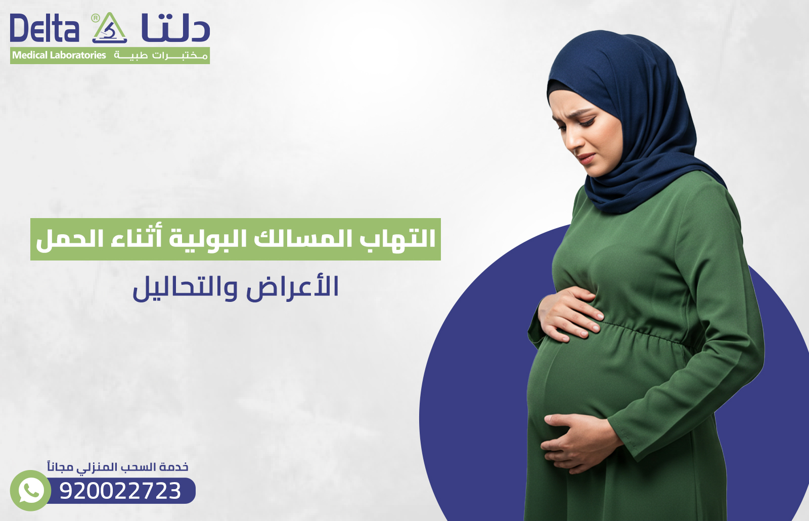 التهاب المسالك البولية أثناء الحمل: الأعراض والتحاليل