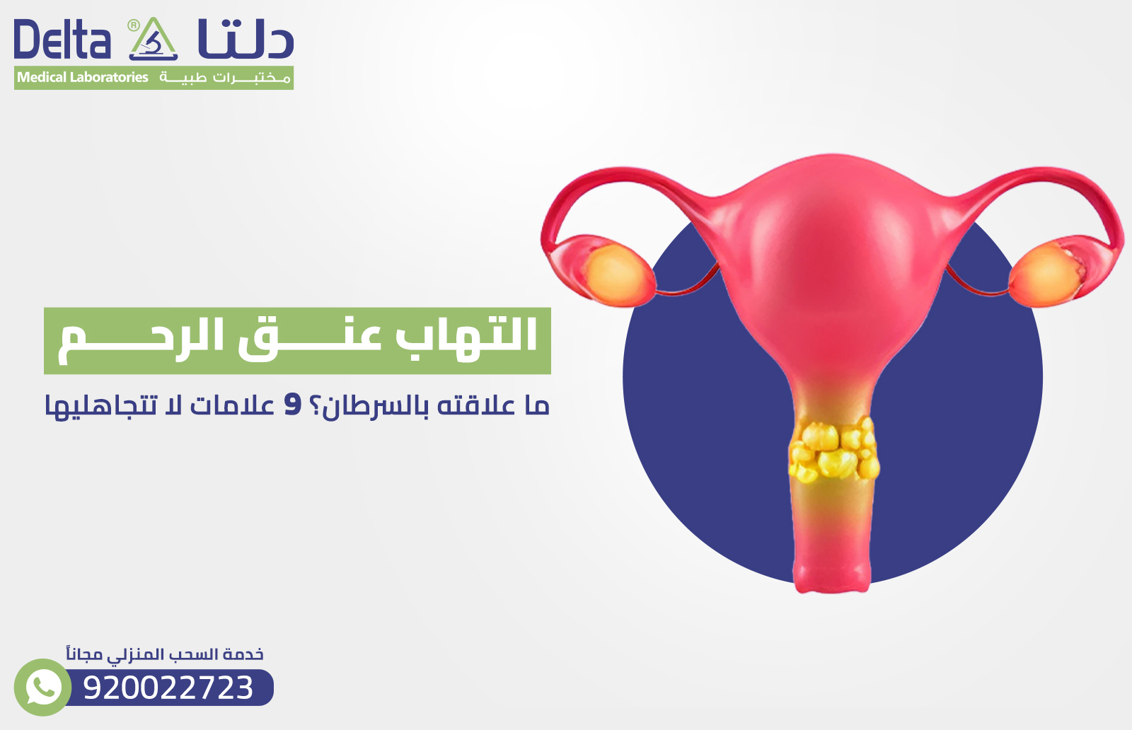 التهاب عنق الرحم : ما علاقته بالسرطان؟ 9 علامات لا تتجاهليها