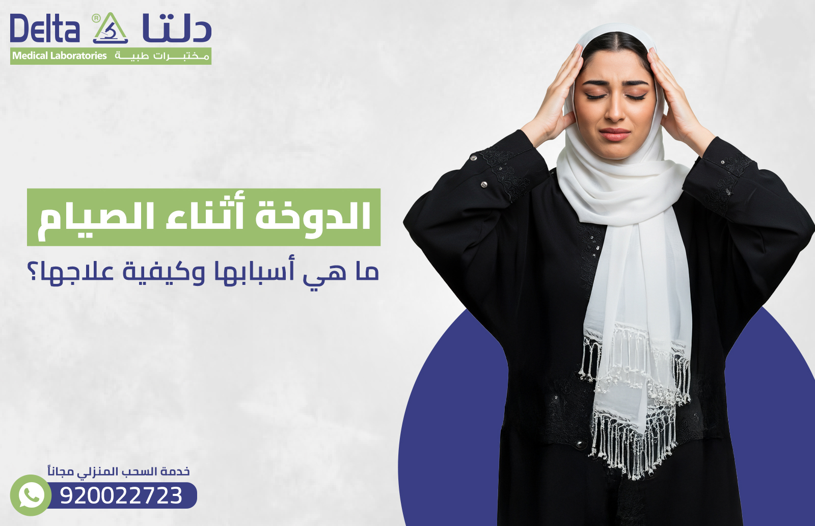 الدوخة أثناء الصيام : ما هي أسبابها وكيفية علاجها؟