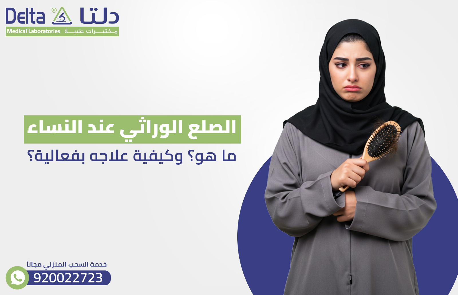 الصلع الوراثي عند النساء : ما هو؟ وكيفية علاجه بفعالية؟