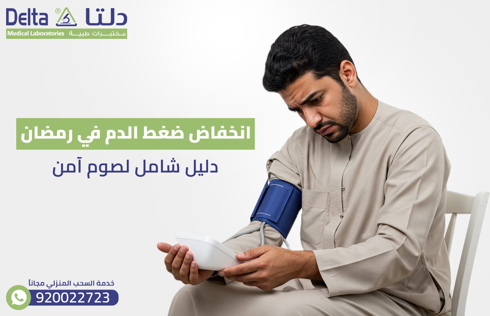 انخفاض ضغط الدم في رمضان : دليل شامل لصوم آمن