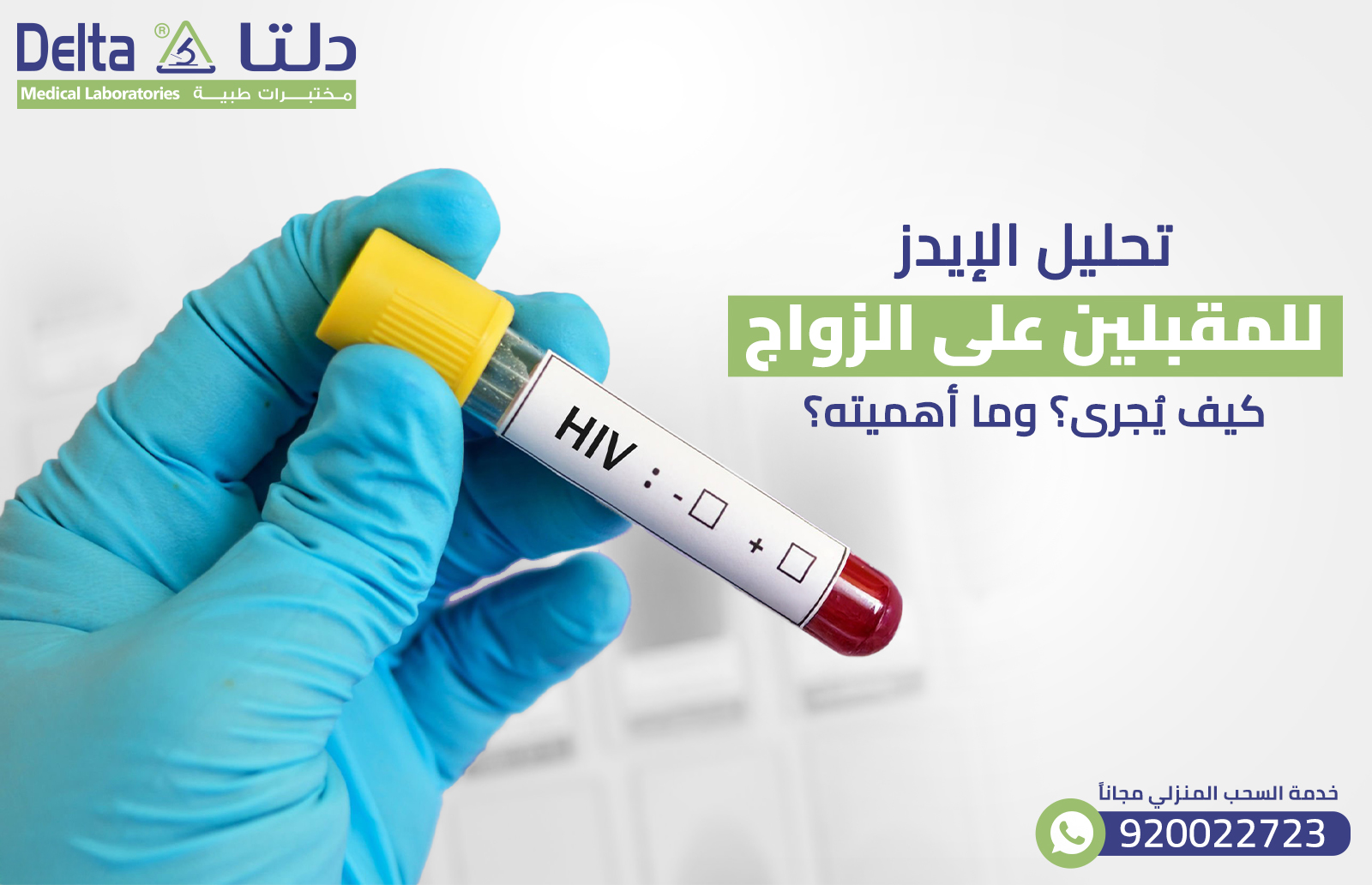 تحليل الإيدز للمقبلين على الزواج: كيف يُجرى؟ وما أهميته؟