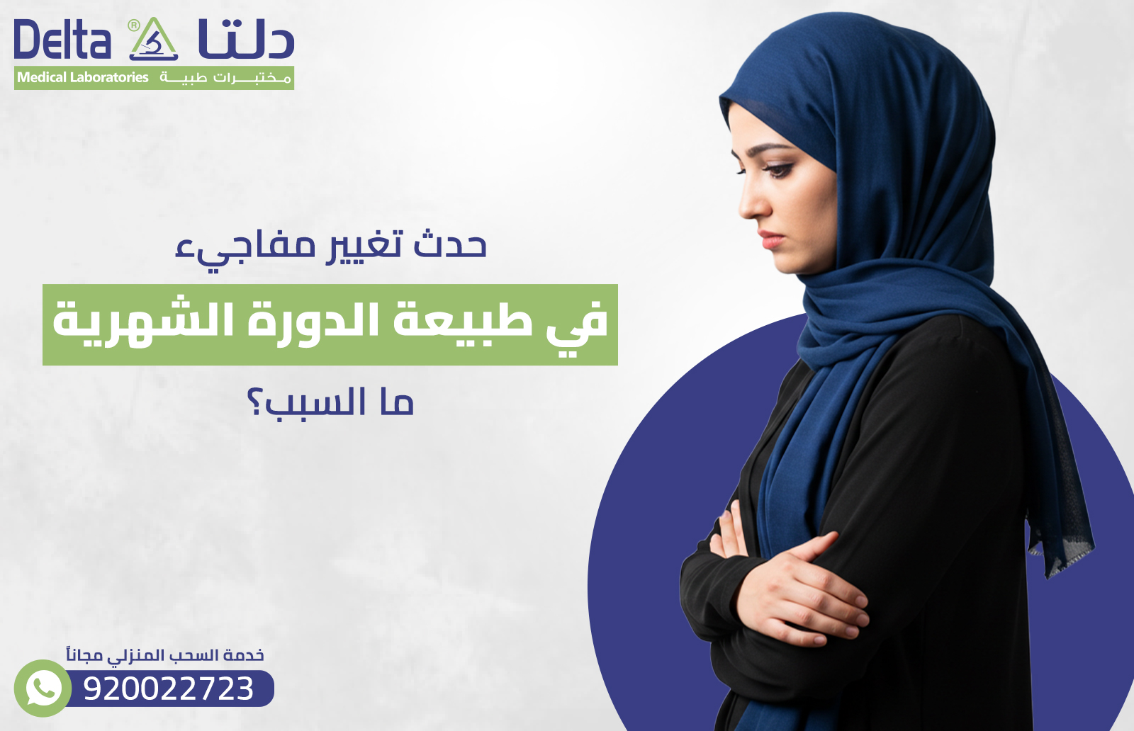 حدث تغيير مفاجيء في طبيعة الدورة الشهرية ما السبب؟