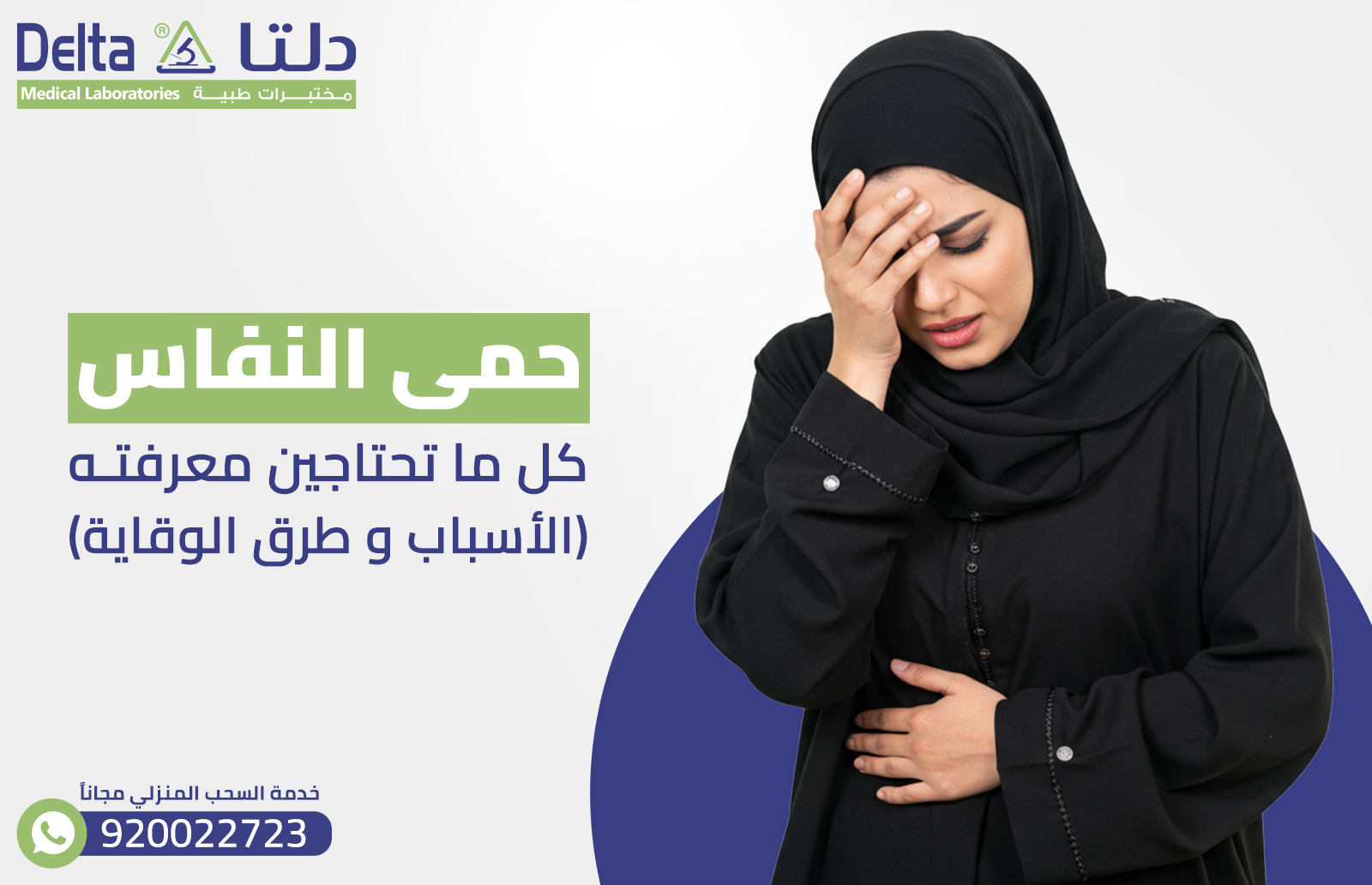 حمى النفاس: كل ما تحتاجين معرفته (الأسباب و طرق الوقاية)