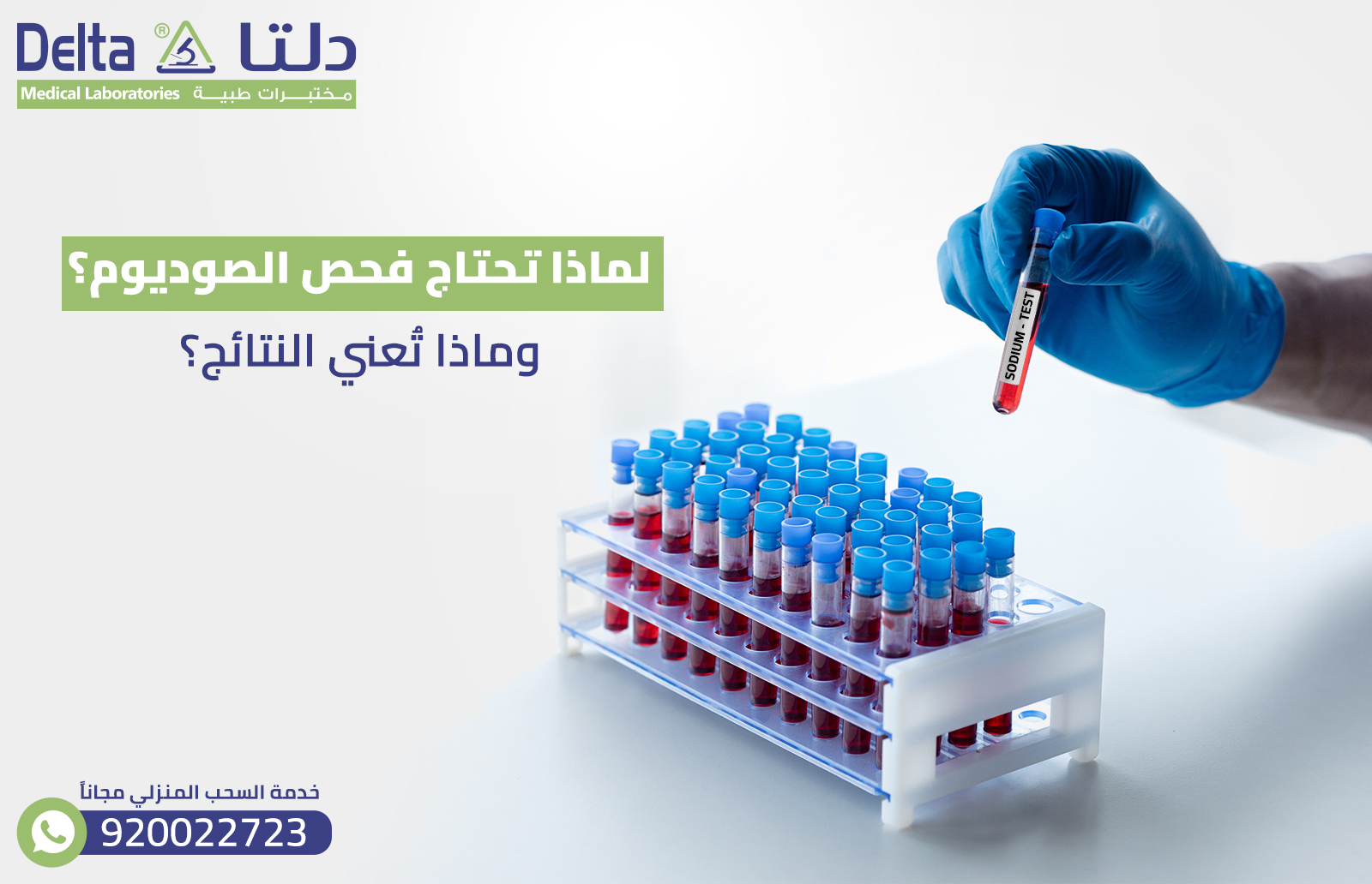 لماذا تحتاج فحص الصوديوم ؟ وماذا تُعني النتائج ؟