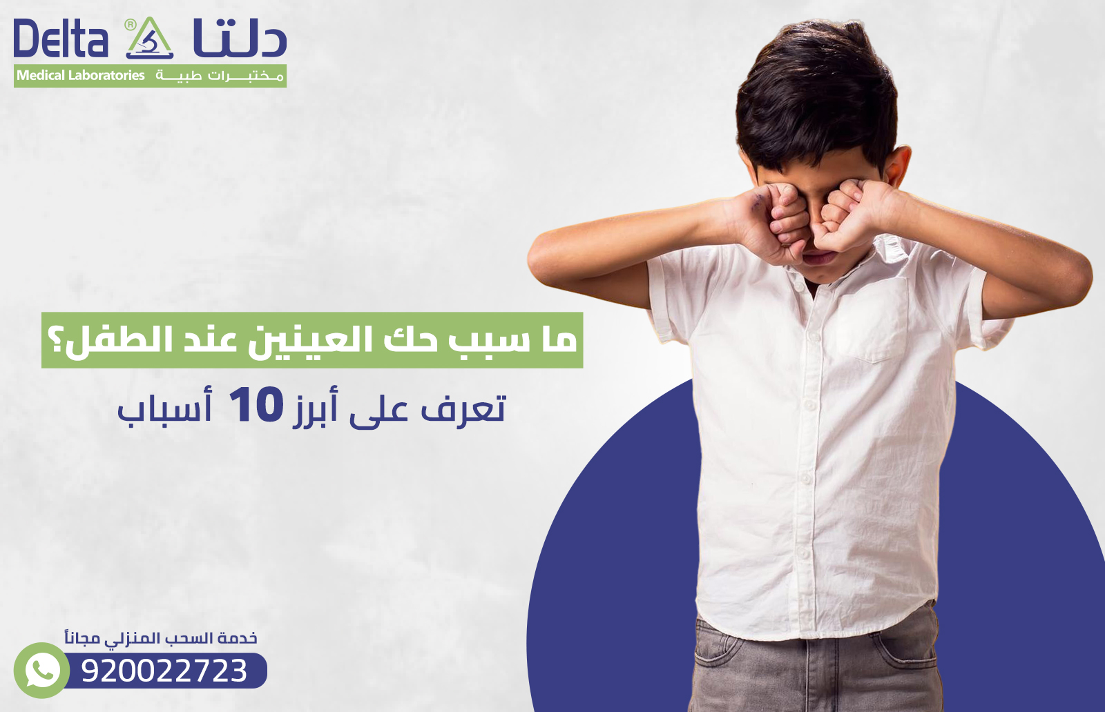 ما سبب حك العينين عند الطفل ؟ تعرف على أبرز 10 أسباب