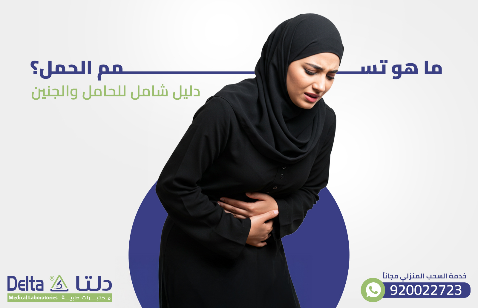 ما هو تسمم الحمل؟ دليل شامل للحامل والجنين