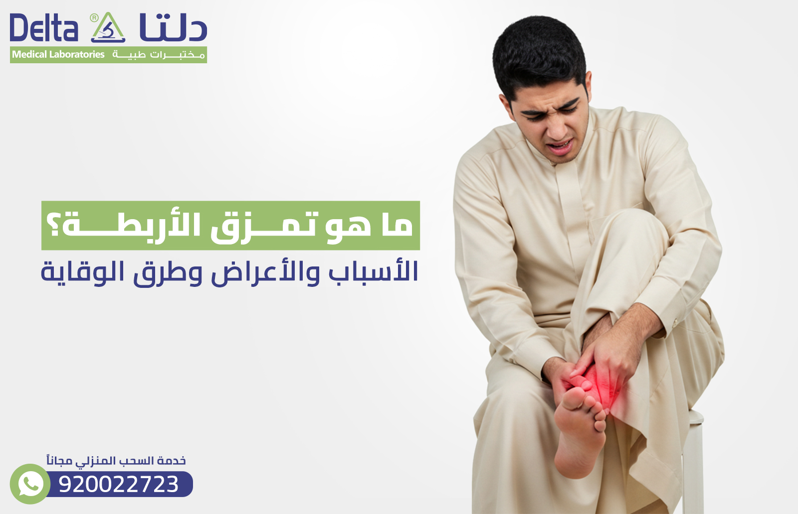 ما هو تمزق الأربطة ؟ الأسباب والأعراض وطرق العلاج