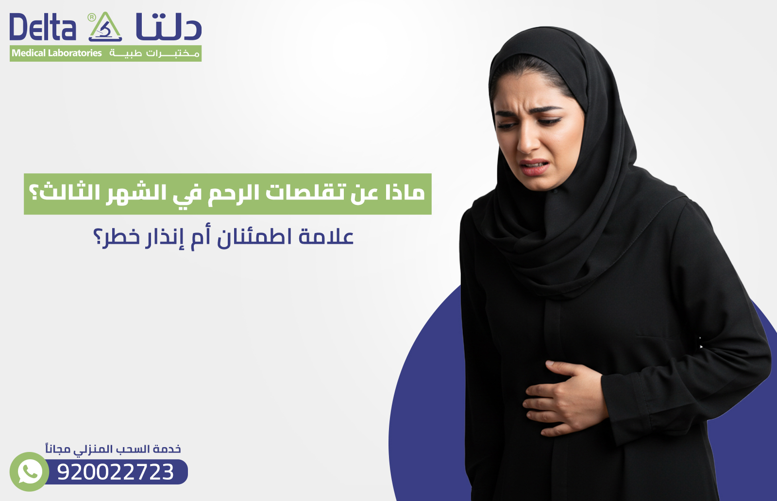 تقلصات الرحم في الشهر الثالث؟ علامة اطمئنان أم إنذار خطر؟