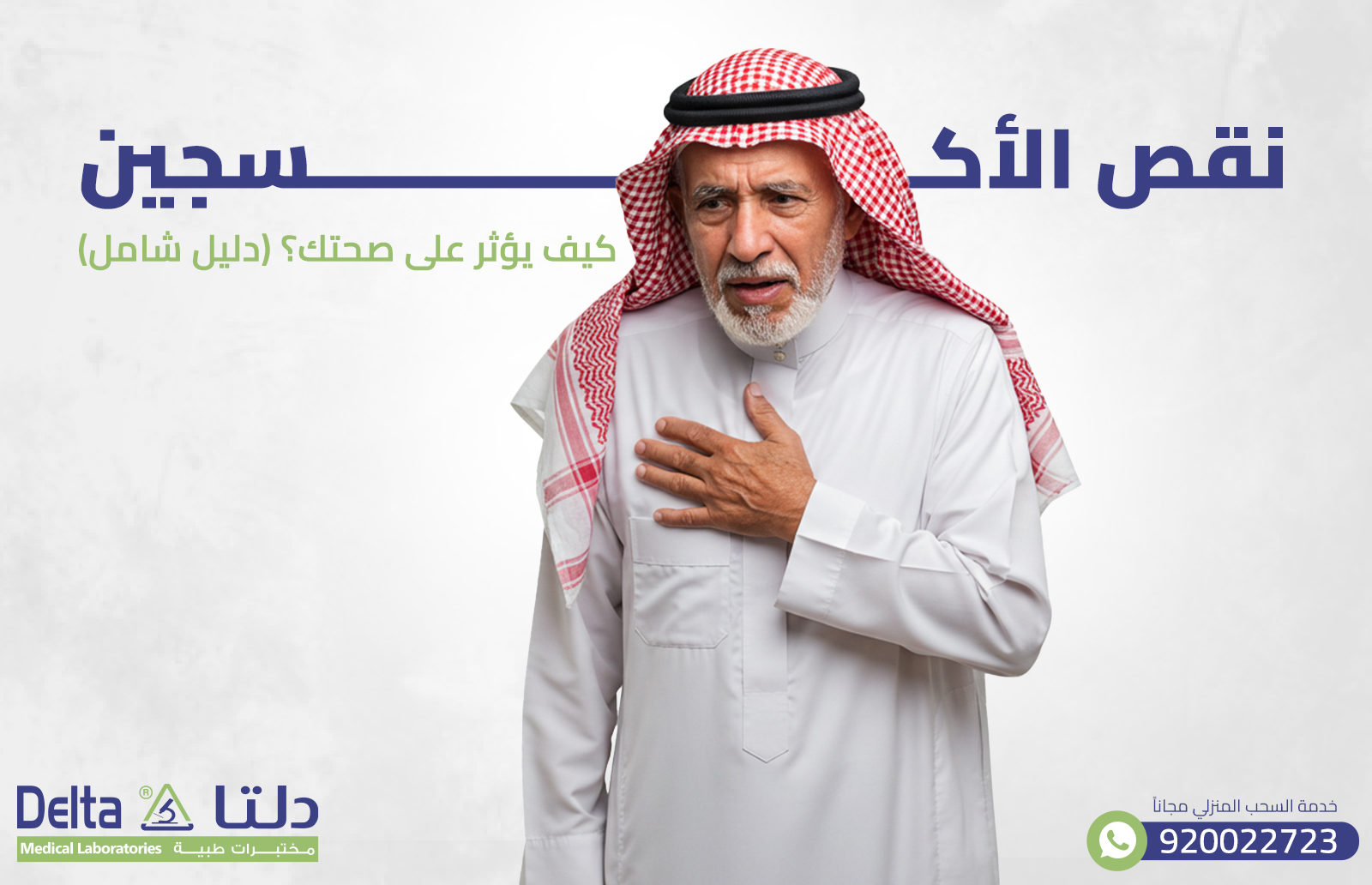 نقص الأكسجين : كيف يؤثر على صحتك؟ (دليل شامل)