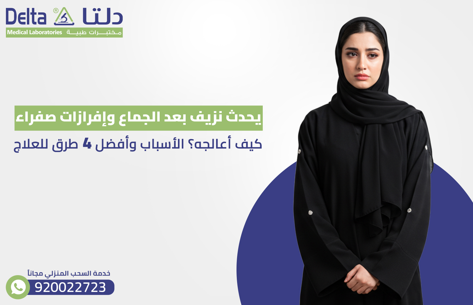 نزيف بعد الجماع و الإفرازات الصفراء كيف أعالجه؟ و الأسباب