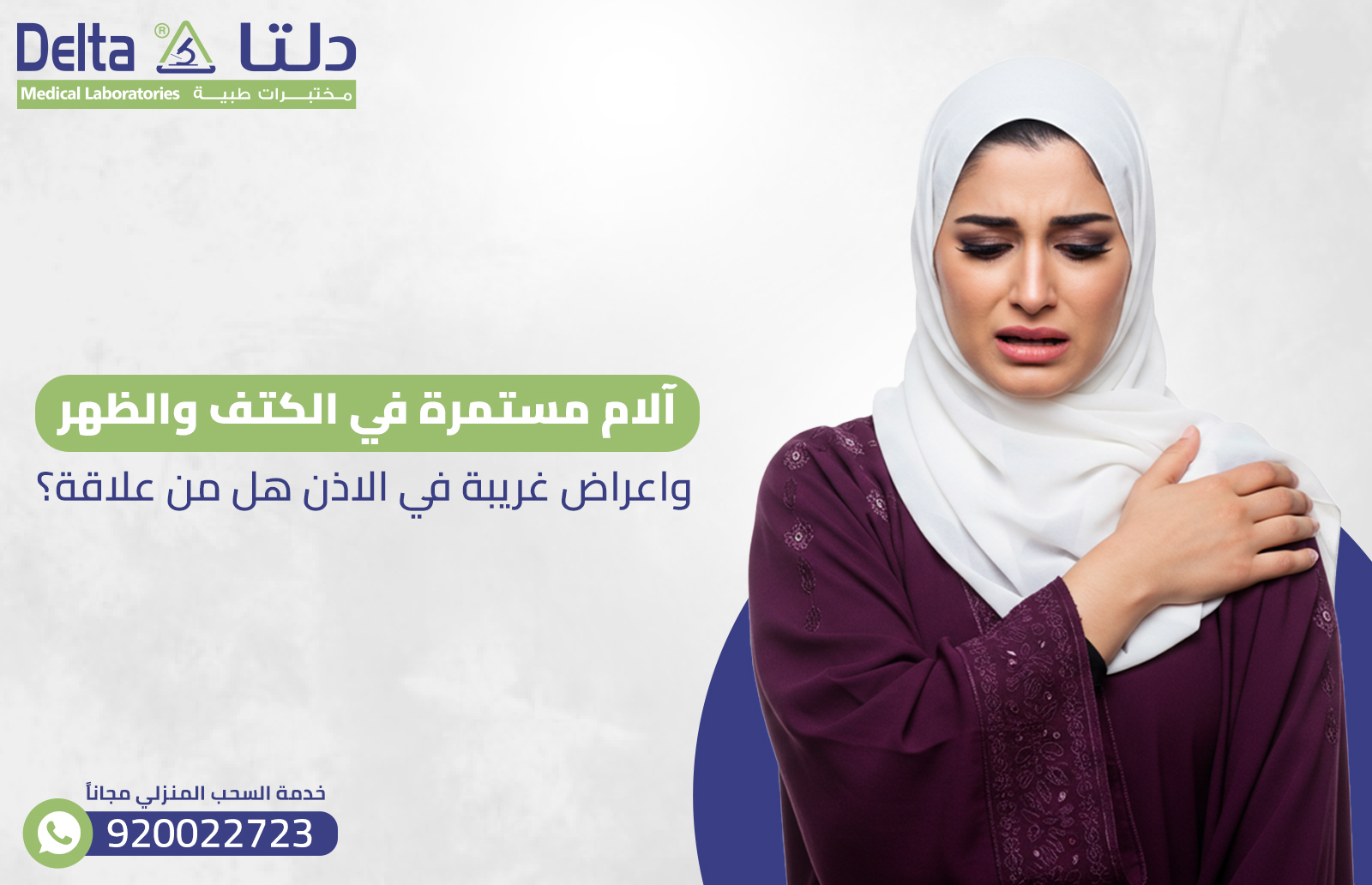 آلام مستمرة في الكتف والظهر واعراض غريبة في الاذن هل من علاقة؟