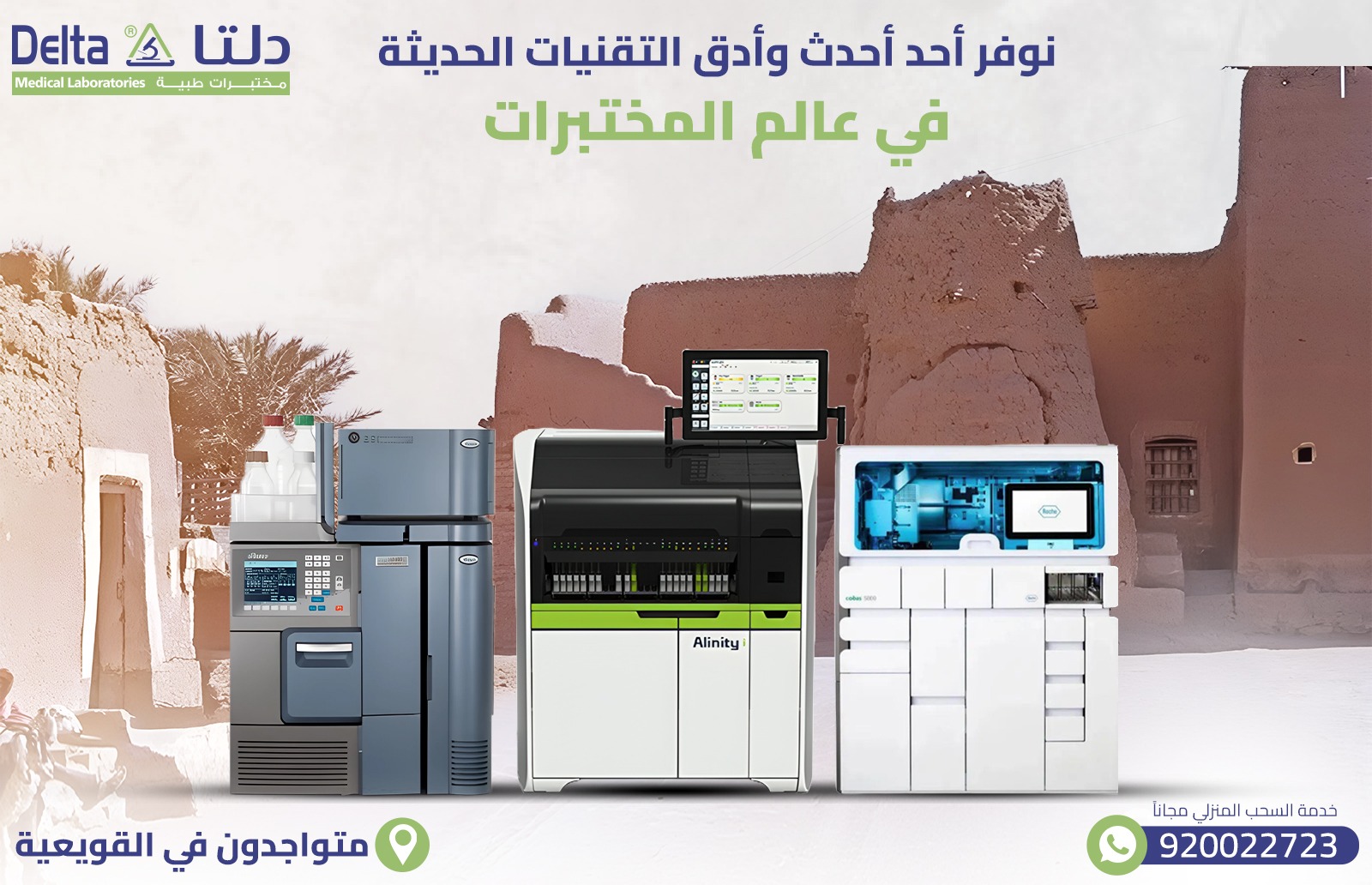 أفضل وأدق مختبر في القويعية