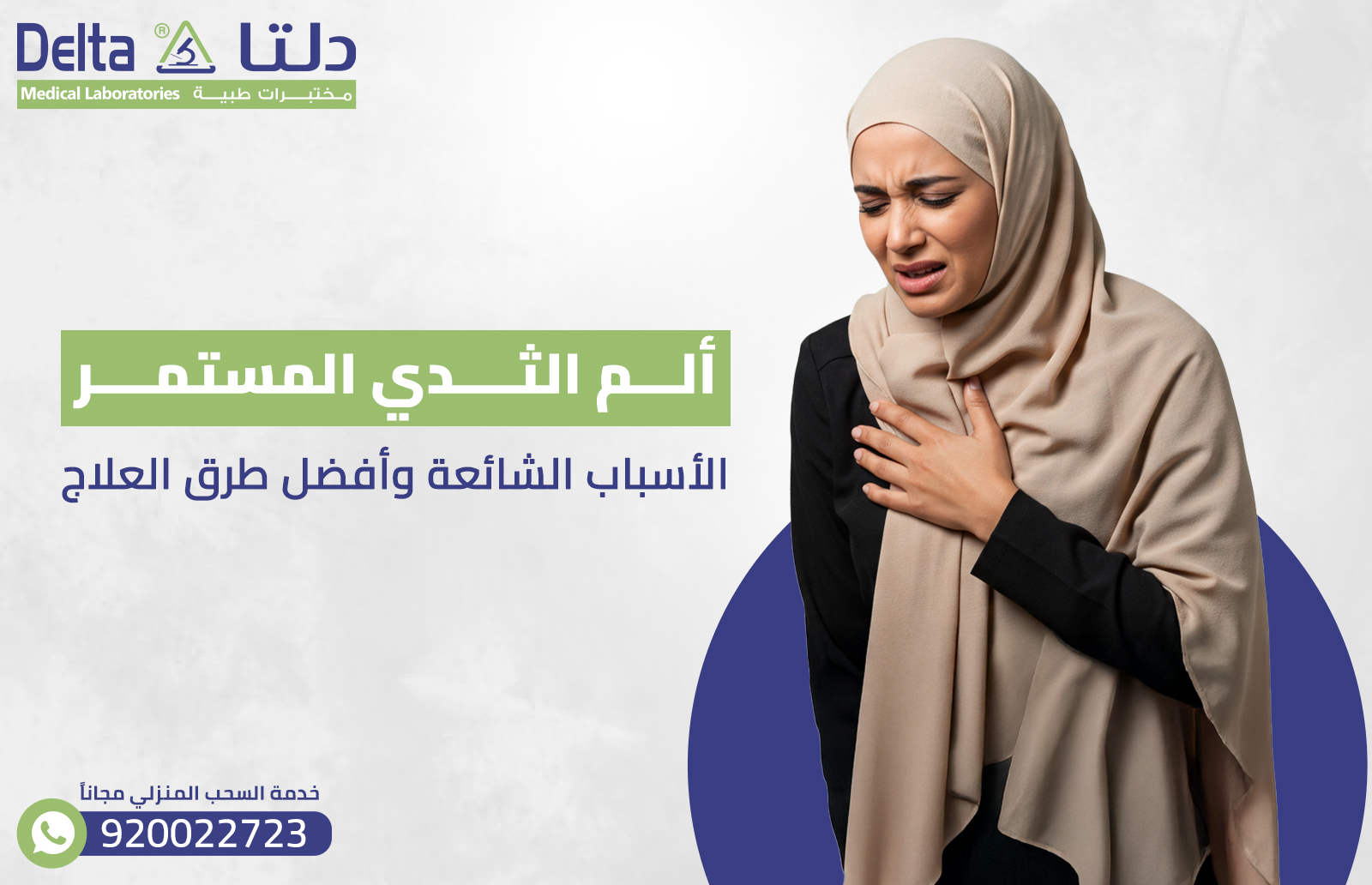 ألم الثدي المستمر: الأسباب الشائعة وأفضل طرق العلاج