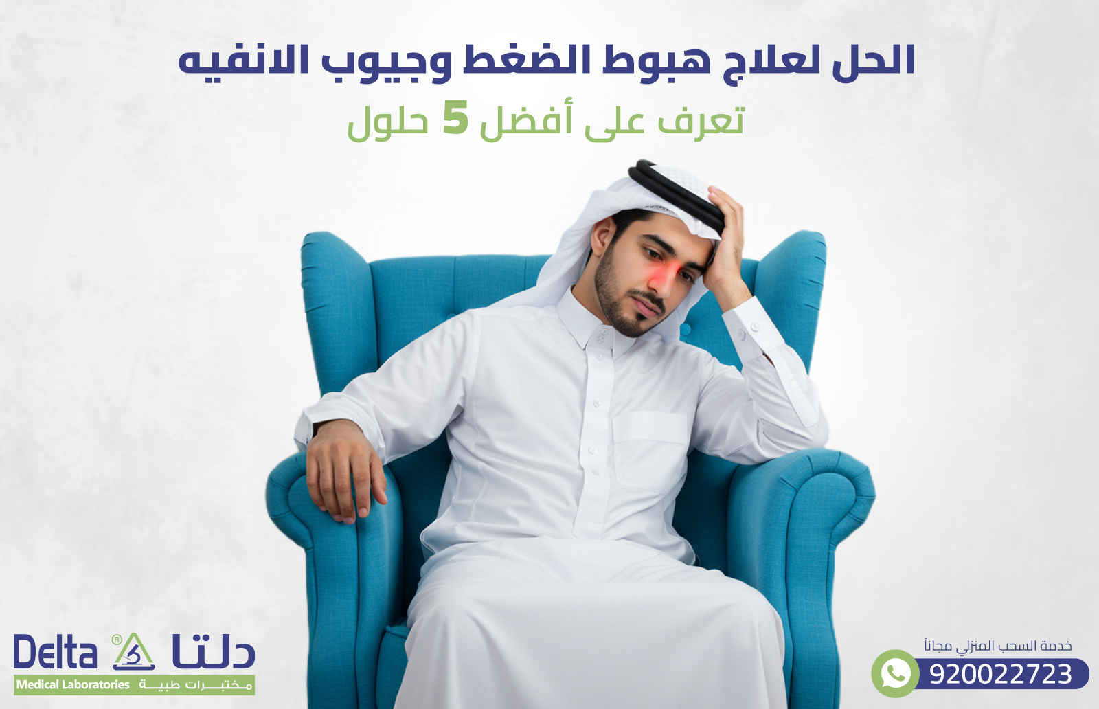 الحل لعلاج هبوط الضغط وجيوب الانفيه! تعرف على أفضل 5 حلول