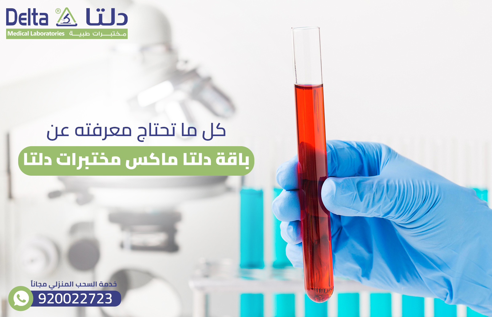 كل ما تحتاج معرفته عن باقة دلتا ماكس مختبرات دلتا