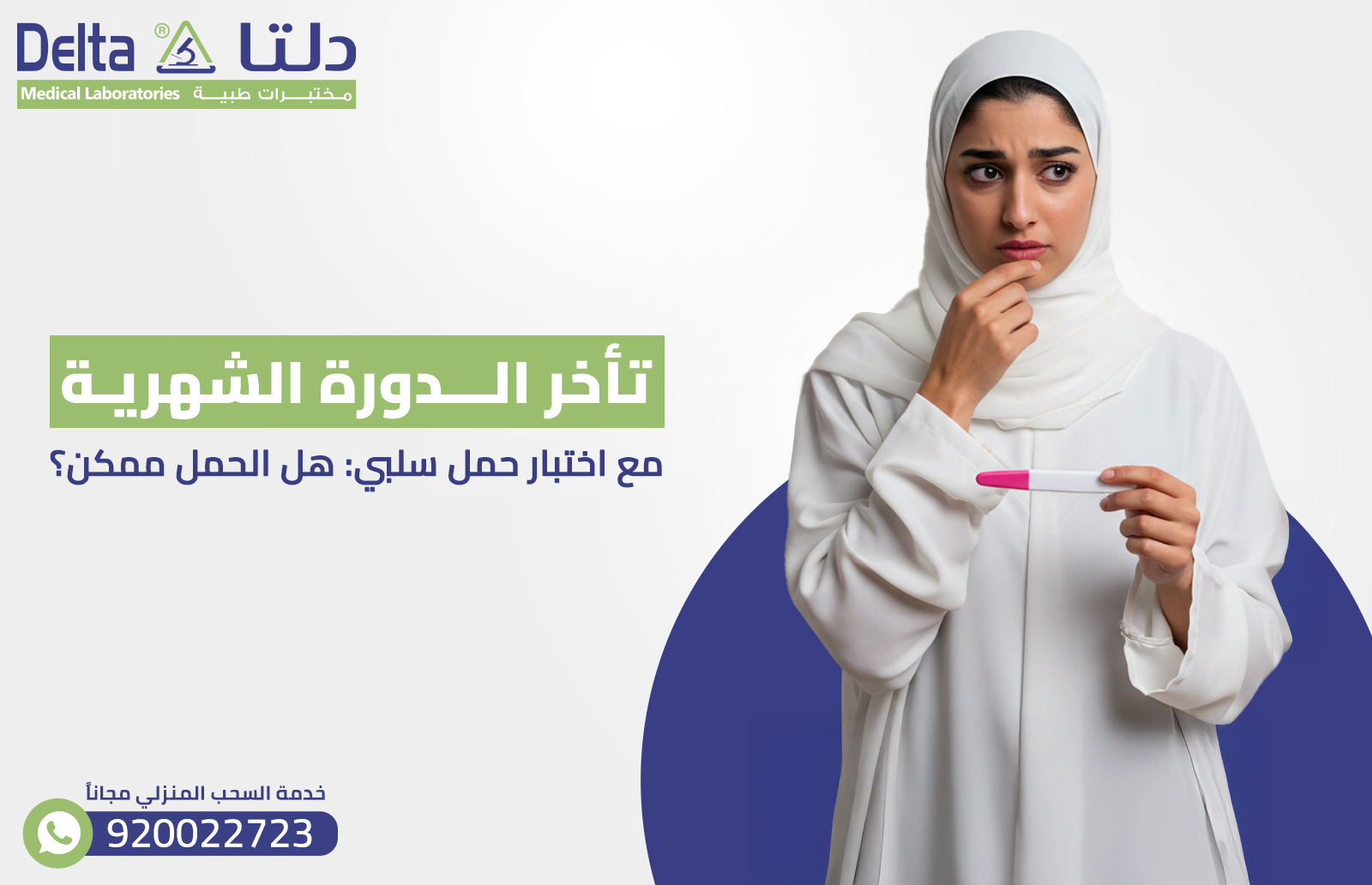 تأخر الدورة الشهرية مع اختبار حمل سلبي: هل الحمل ممكن؟