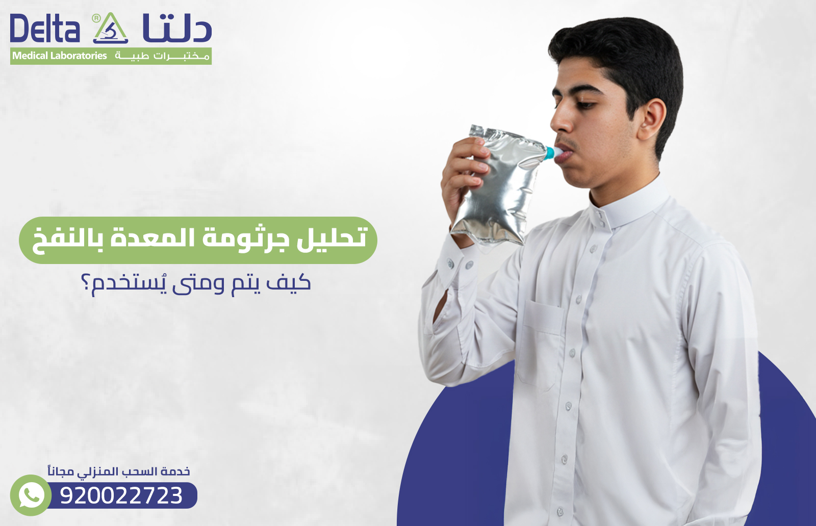 تحليل جرثومة المعدة بالنفخ: كيف يتم ومتى يُستخدم؟