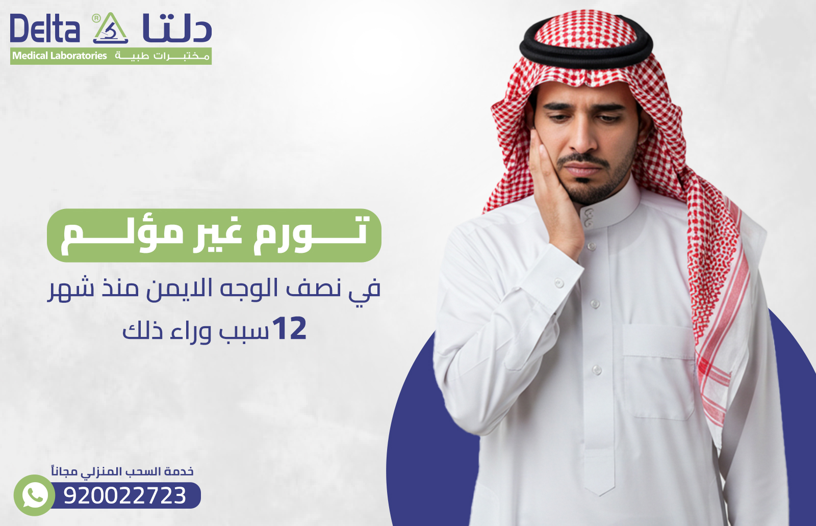 تورم غير مؤلم في نصف الوجه الايمن منذ شهر : 12 سبب وراء ذلك