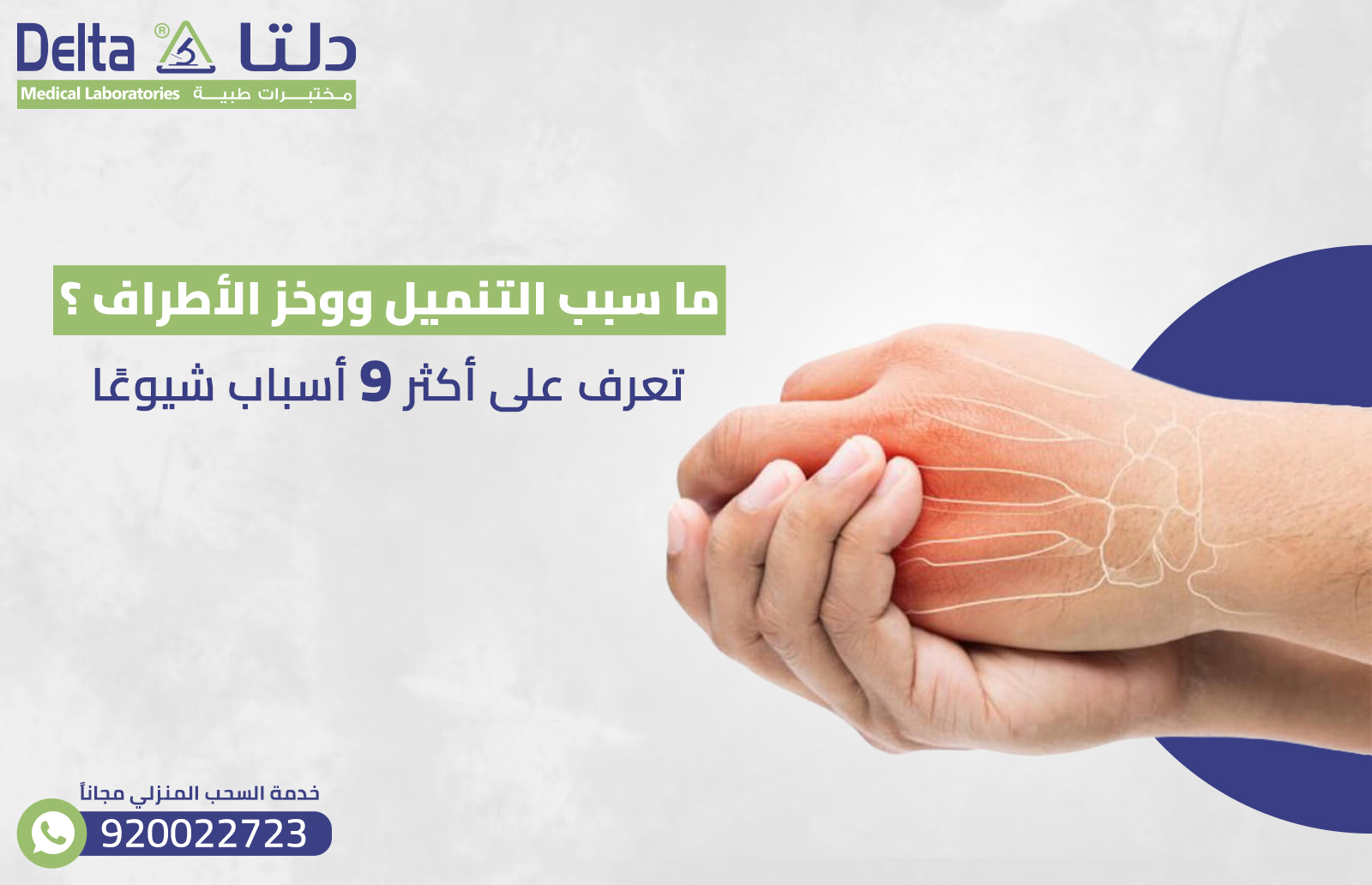 ما سبب التنميل ووخز الأطراف ؟ تعرف على أكثر 9 أسباب شيوعًا