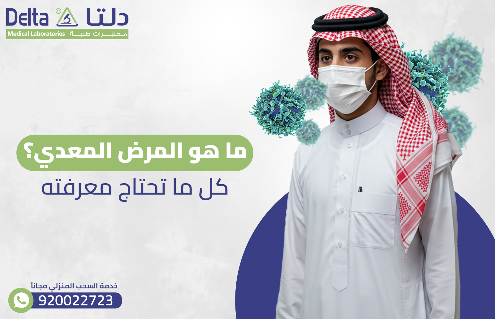 ماهو المرض المعدي؟ كل ما تحتاج معرفته 