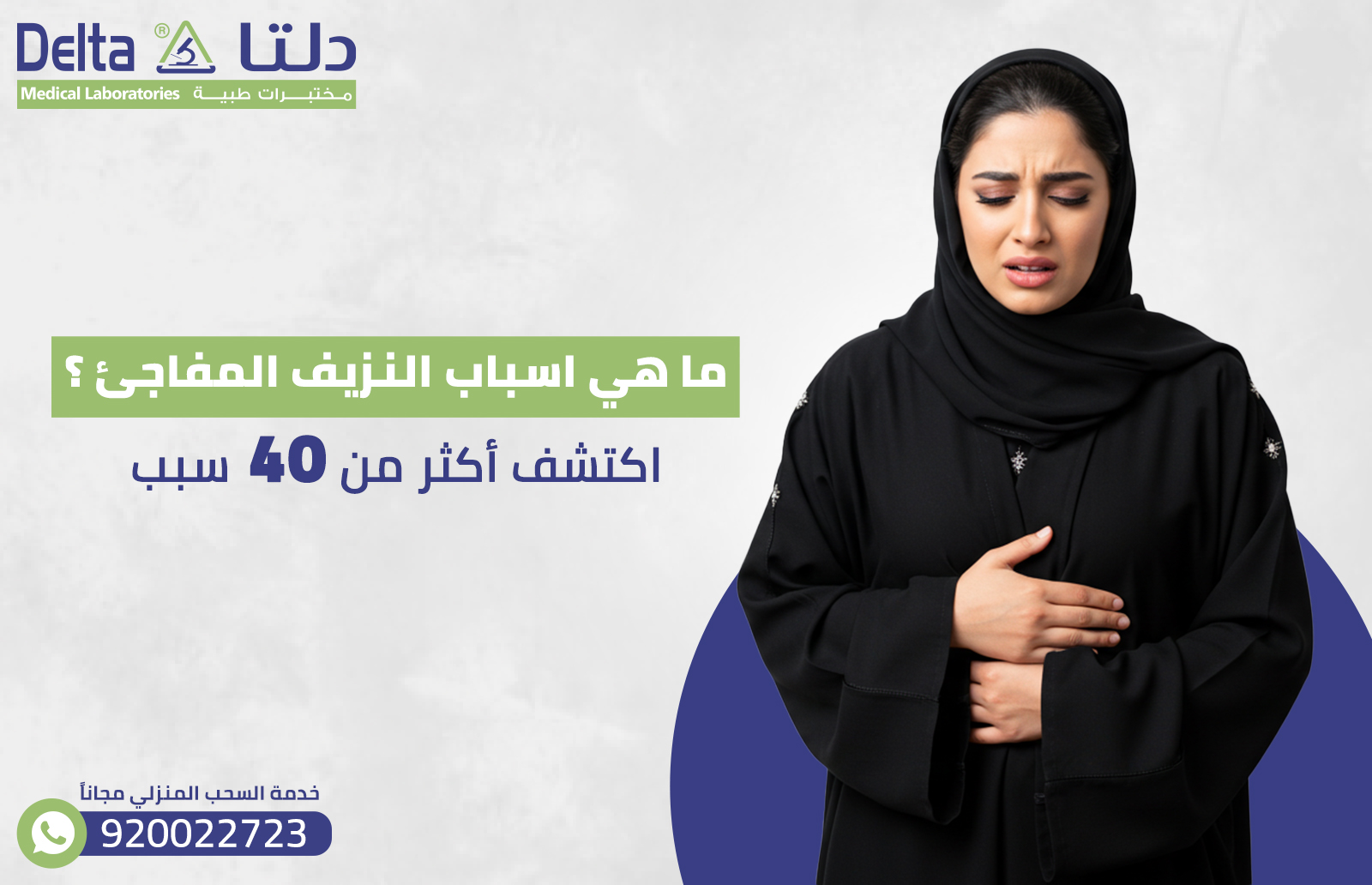 ما هي اسباب النزيف المفاجئ ؟ اكتشف أكثر من 40 سبب