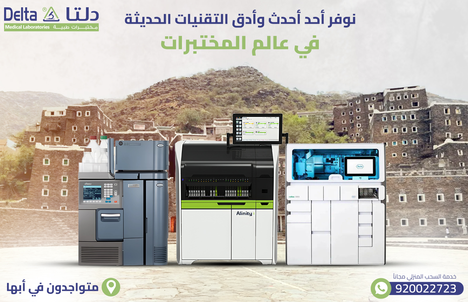 أفضل وأدق مختبر في أبها 